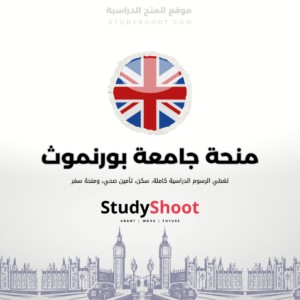 منحة جامعة بورنموث