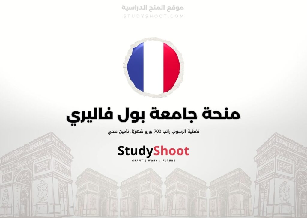 منحة جامعة بول فاليري