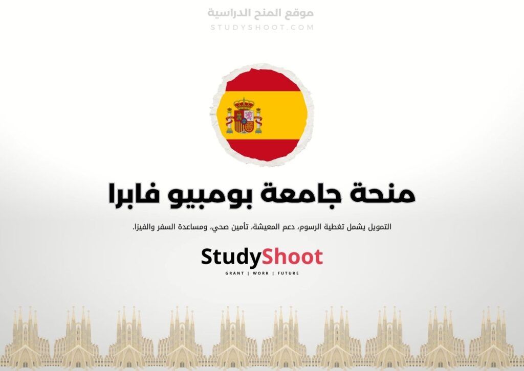 منحة جامعة بومبيو فابرا