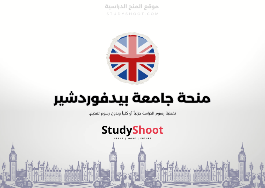 ستودي شووت اللغة الانكليزية منحة جامعة بيدفوردشير
