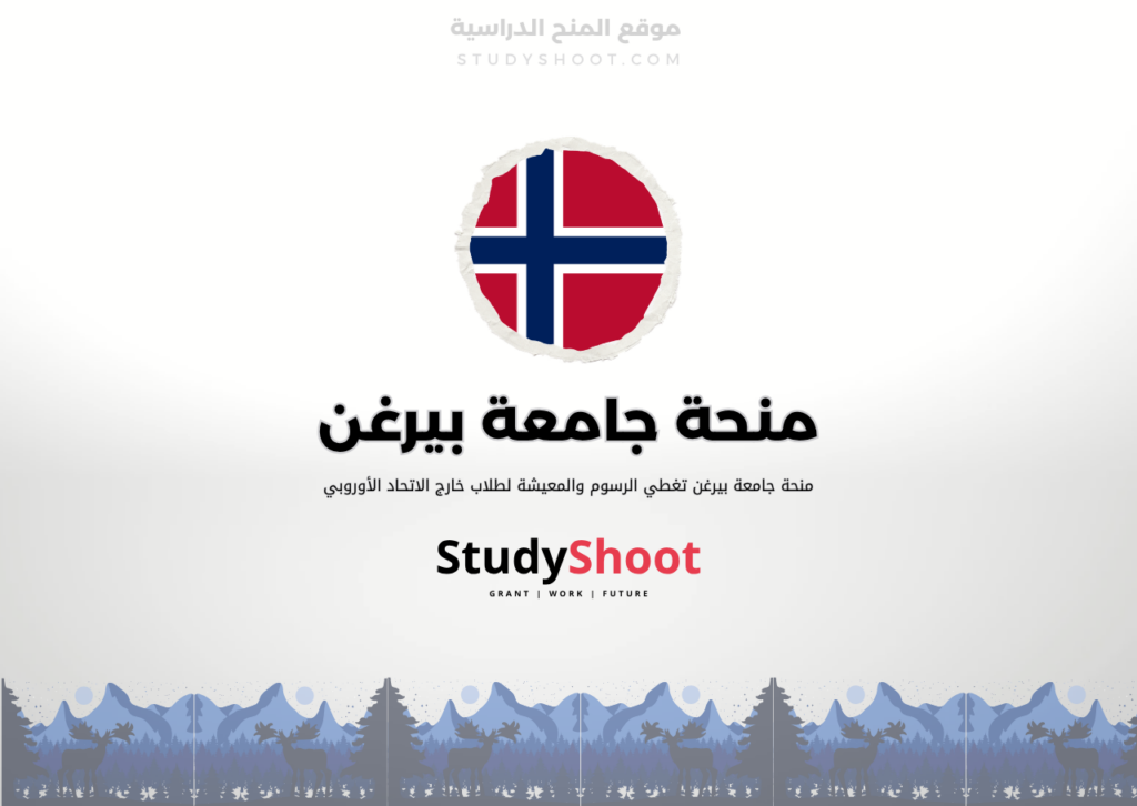 منحة جامعة بيرغن