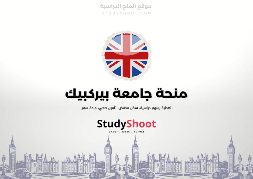 ستودي شووت اللغة الانكليزية منحة جامعة بيركبيك