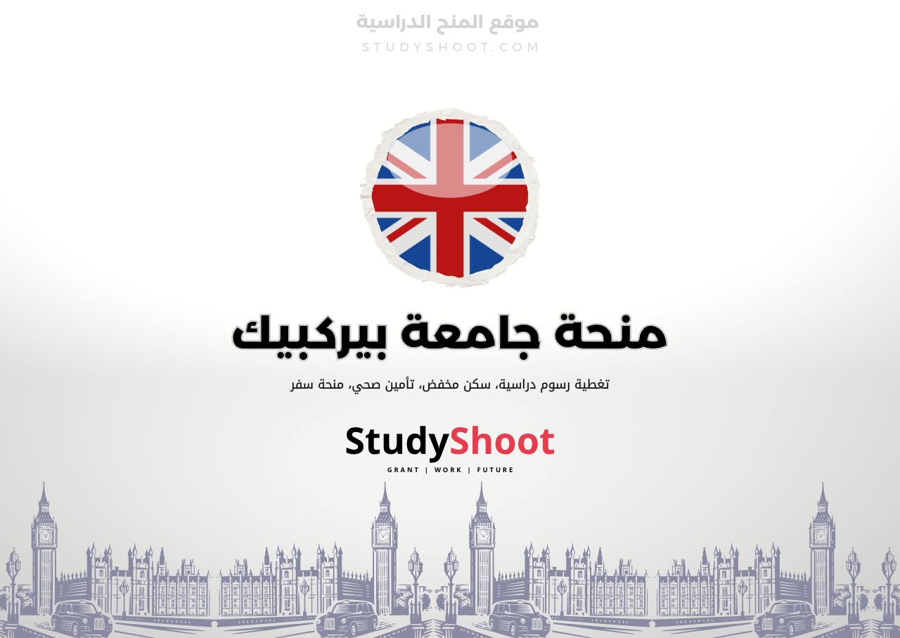 منحة جامعة بيركبيك