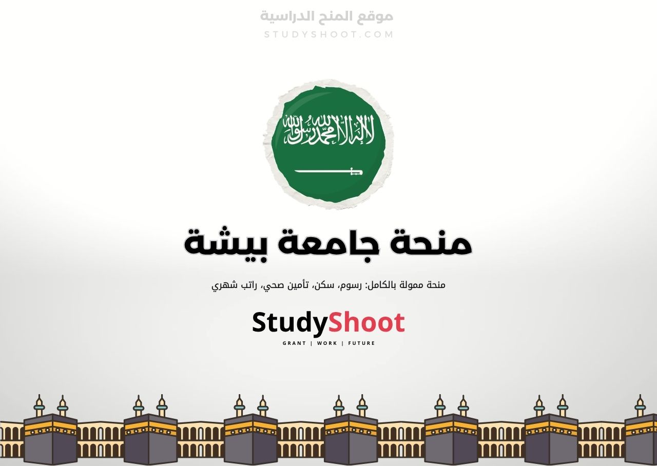 منحة جامعة بيشة