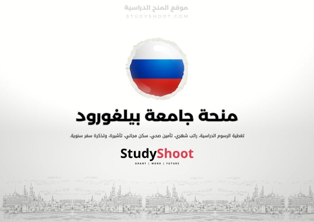 منحة جامعة بيلغورود