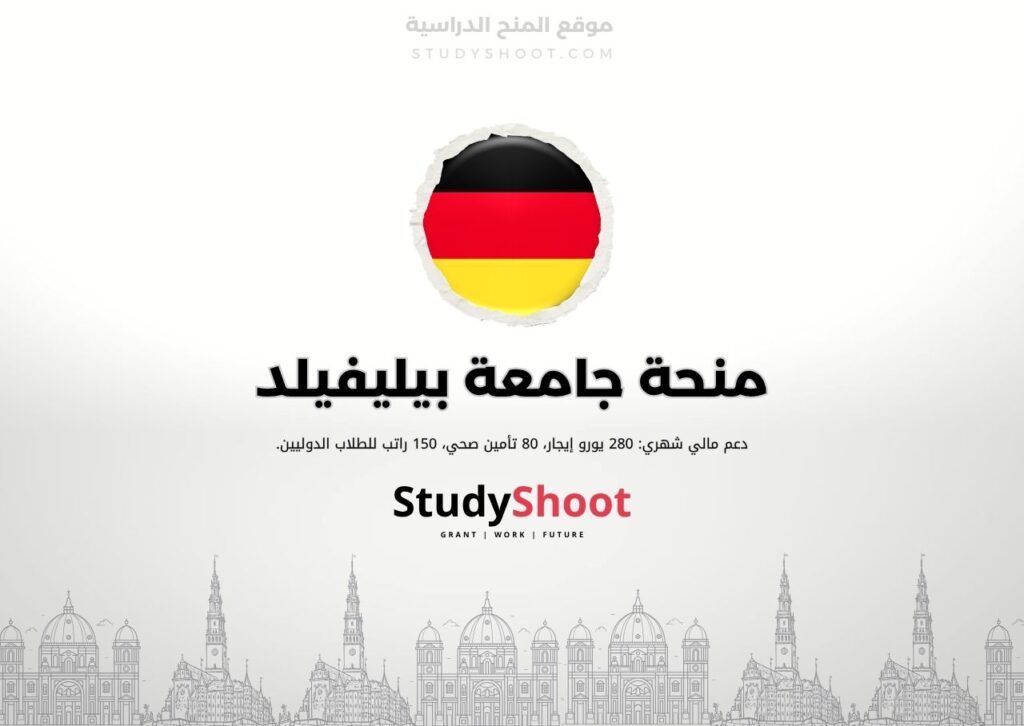 منحة جامعة بيليفيلد