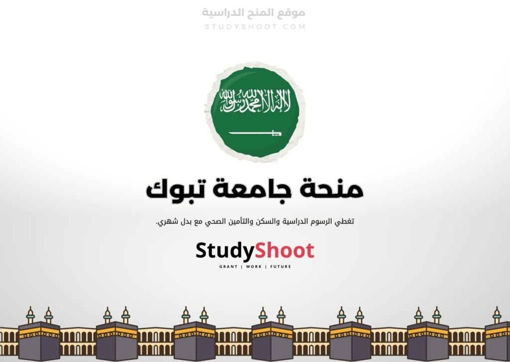 منحة جامعة تبوك
