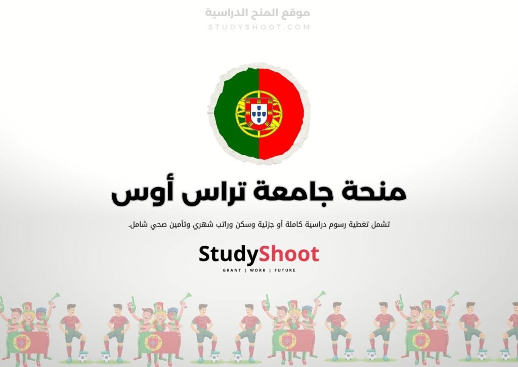 منحة جامعة تراس أوس