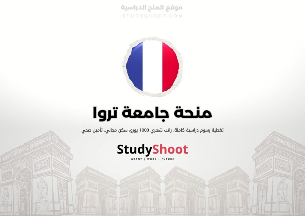 منحة جامعة تروا