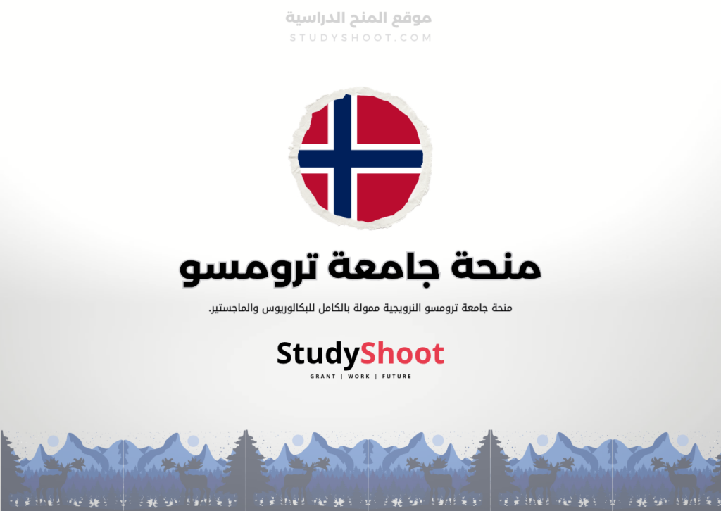 منحة جامعة ترومسو