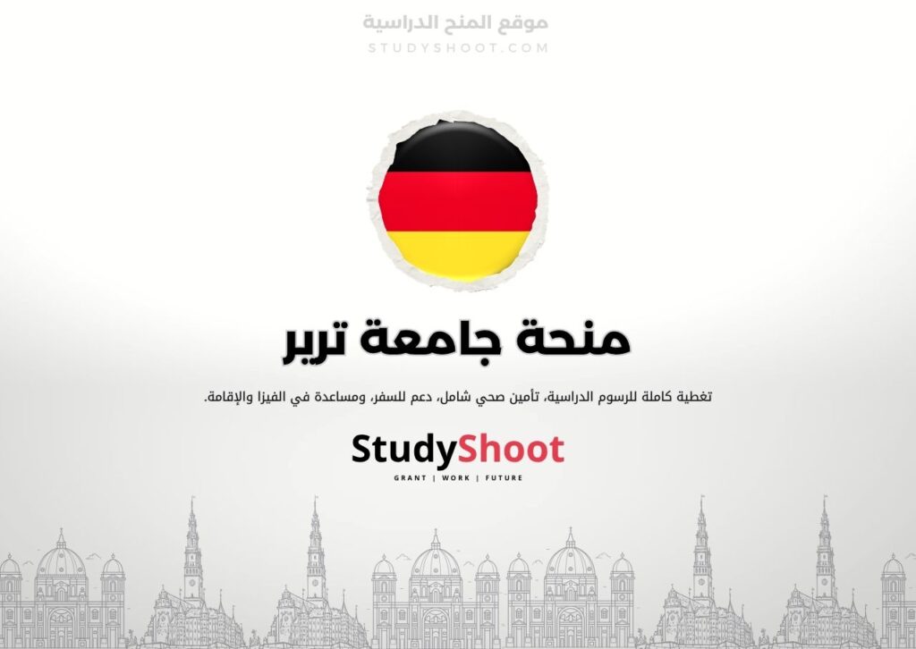 منحة جامعة ترير