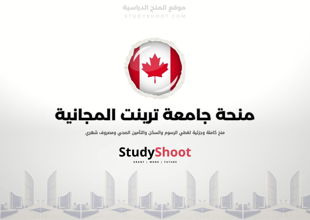 منحة جامعة ترينت