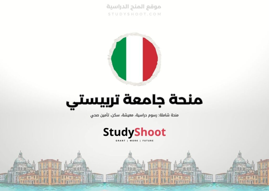 ستودي شووت اللغة الانكليزية منحة جامعة ترييستي