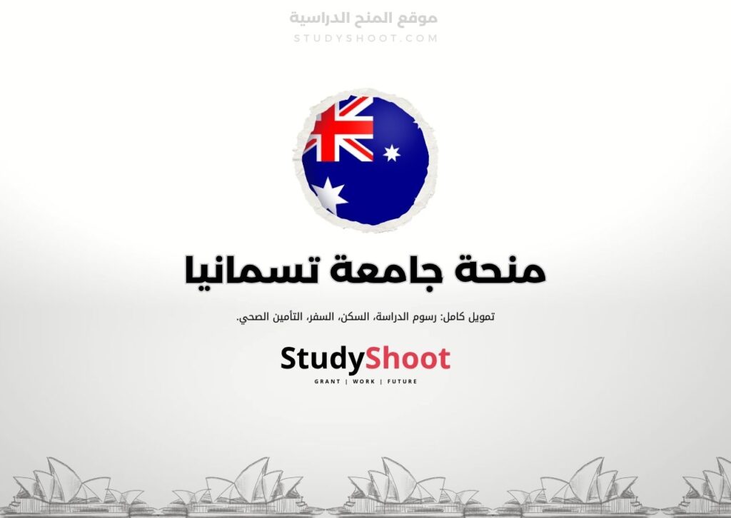 منحة جامعة تسمانيا
