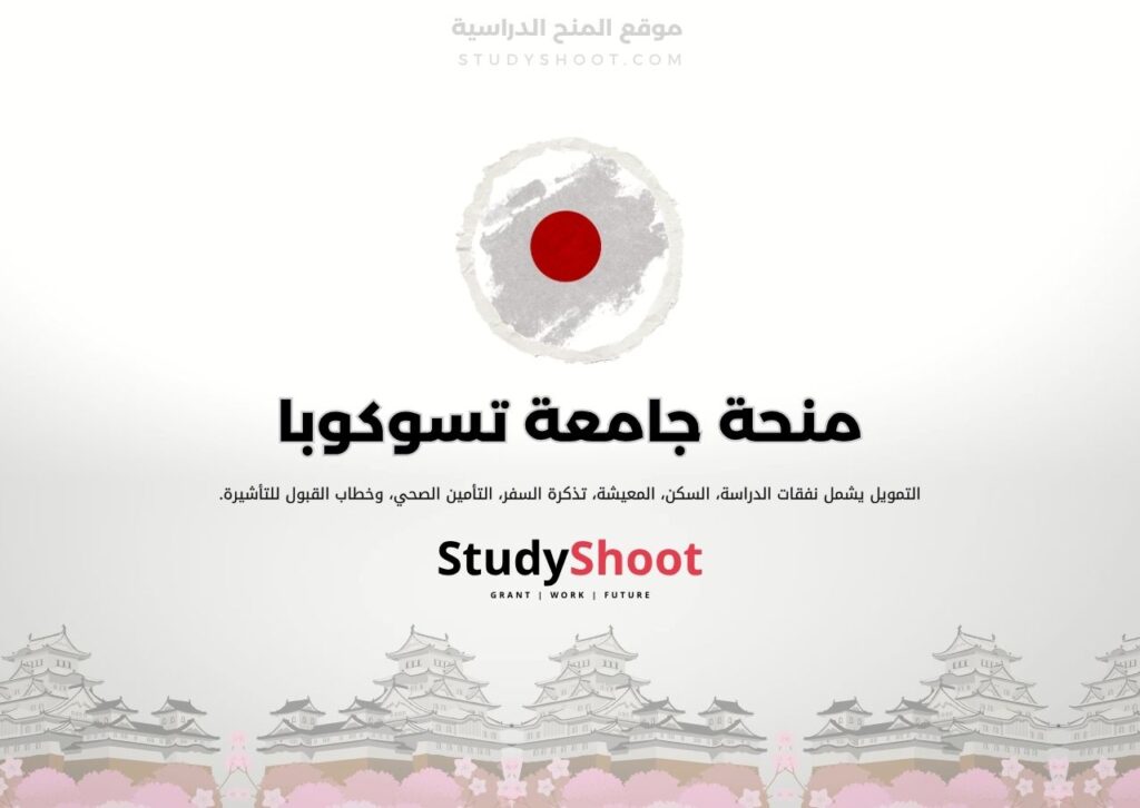 منحة جامعة تسوكوبا
