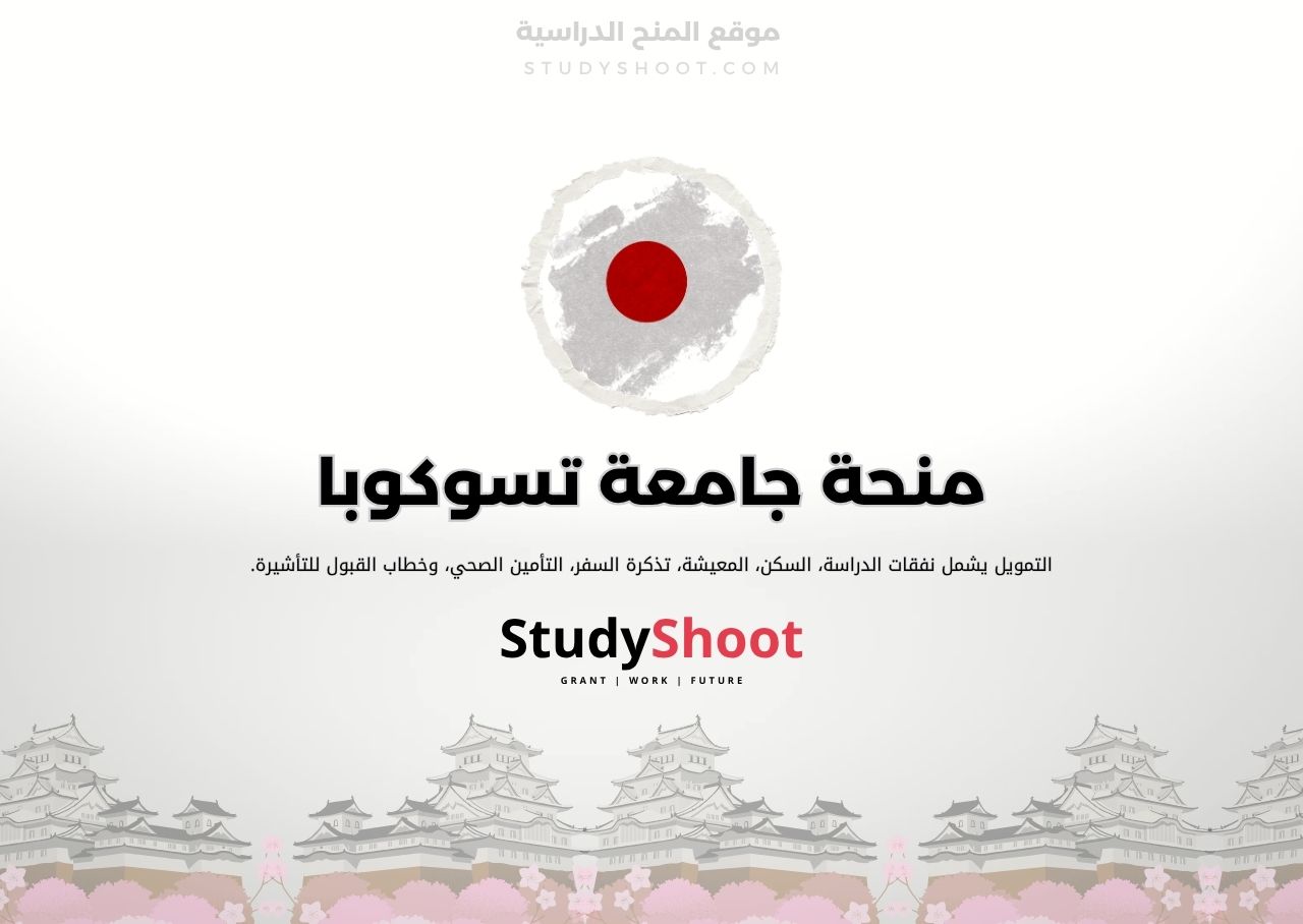 منحة جامعة تسوكوبا