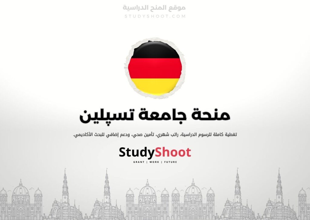 منحة جامعة تسپلين