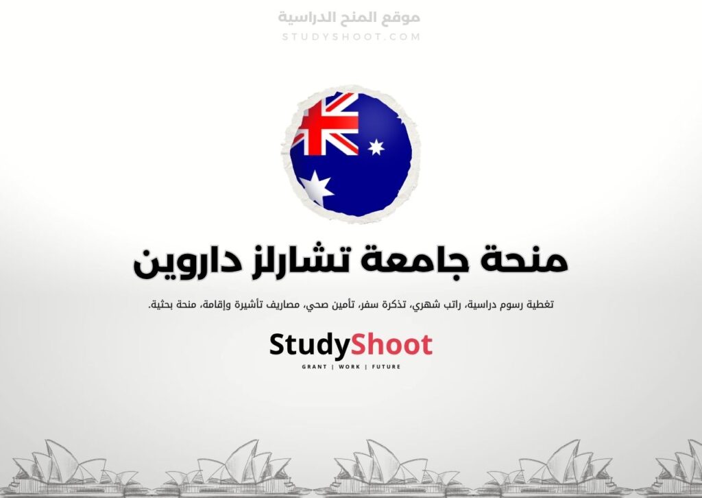 منحة جامعة تشارلز داروين