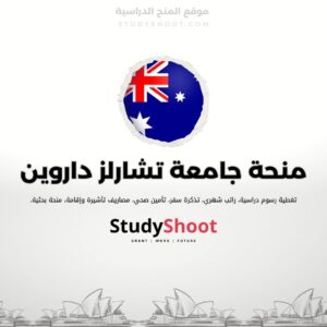 منحة جامعة تشارلز داروين