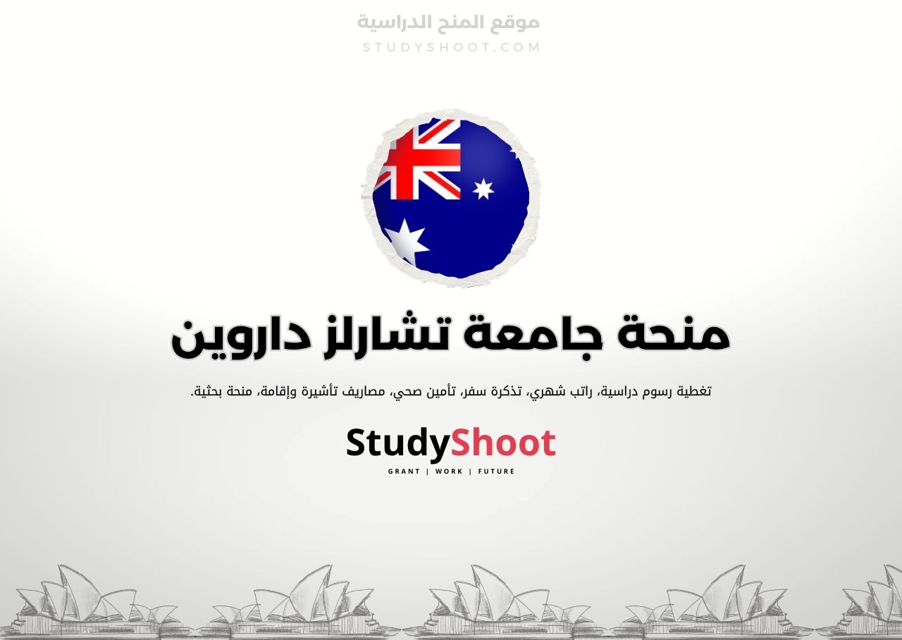 منحة جامعة تشارلز داروين