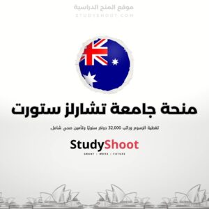 منحة جامعة تشارلز ستورت