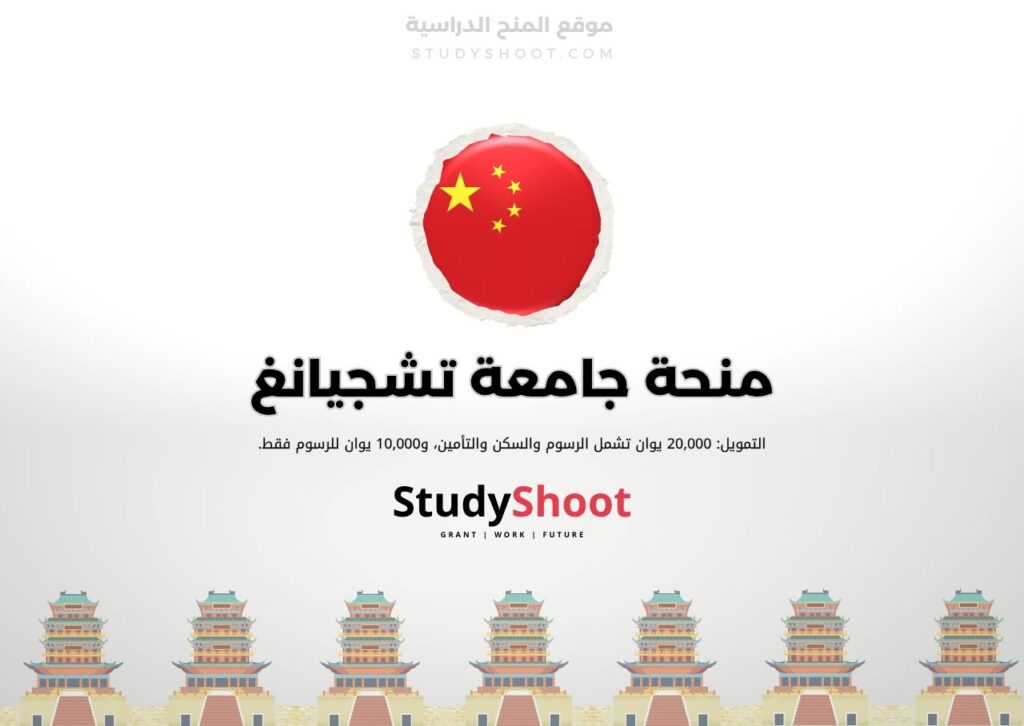 ستودي شووت الصين منحة معهد هاربين