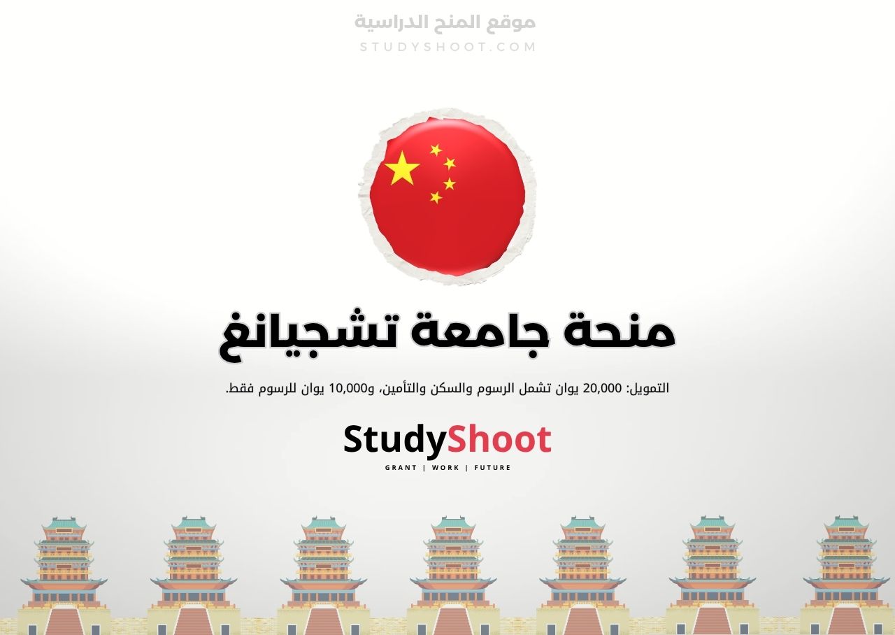 منحة جامعة تشجيانغ