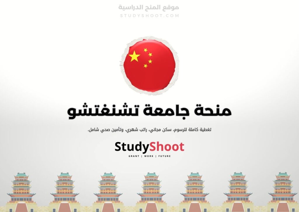 ستودي شووت الصين منحة معهد بكين للتكنولوجيا
