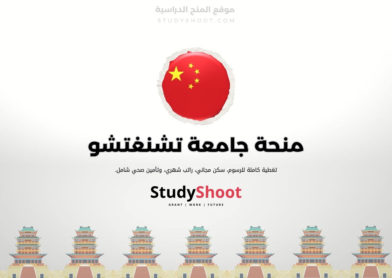 منحة جامعة تشنغتشو