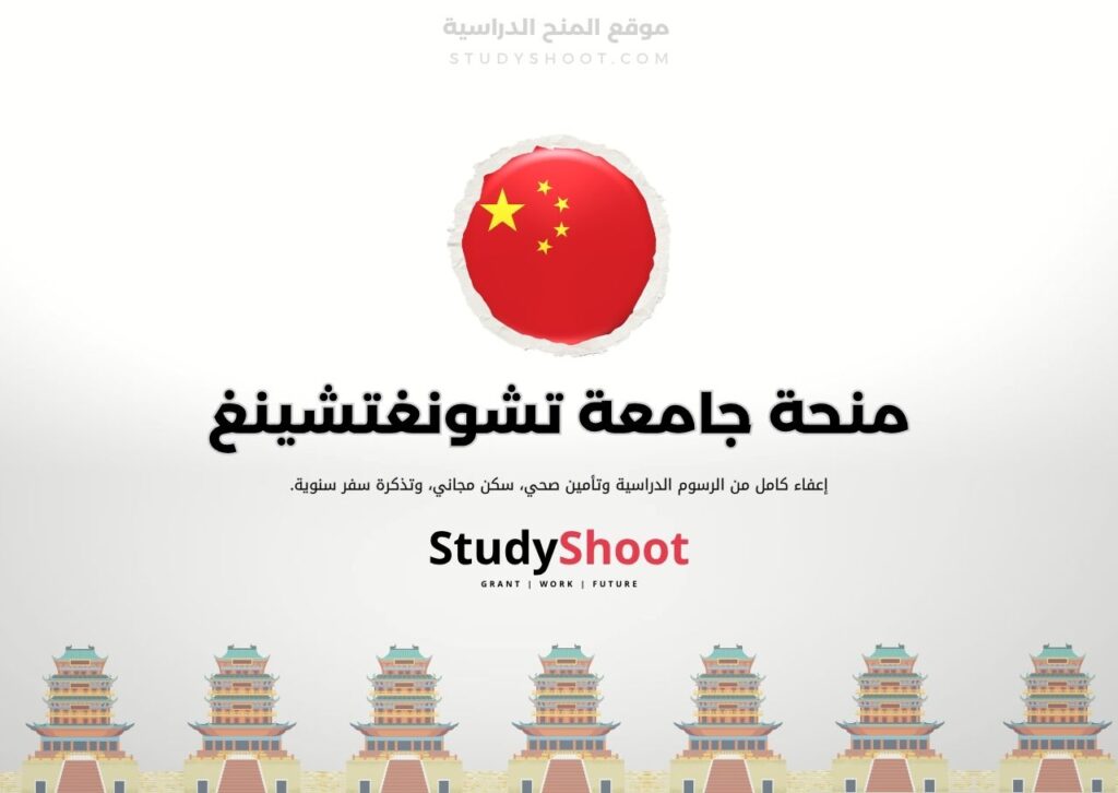 ستودي شووت الصين منحة جامعة هونان