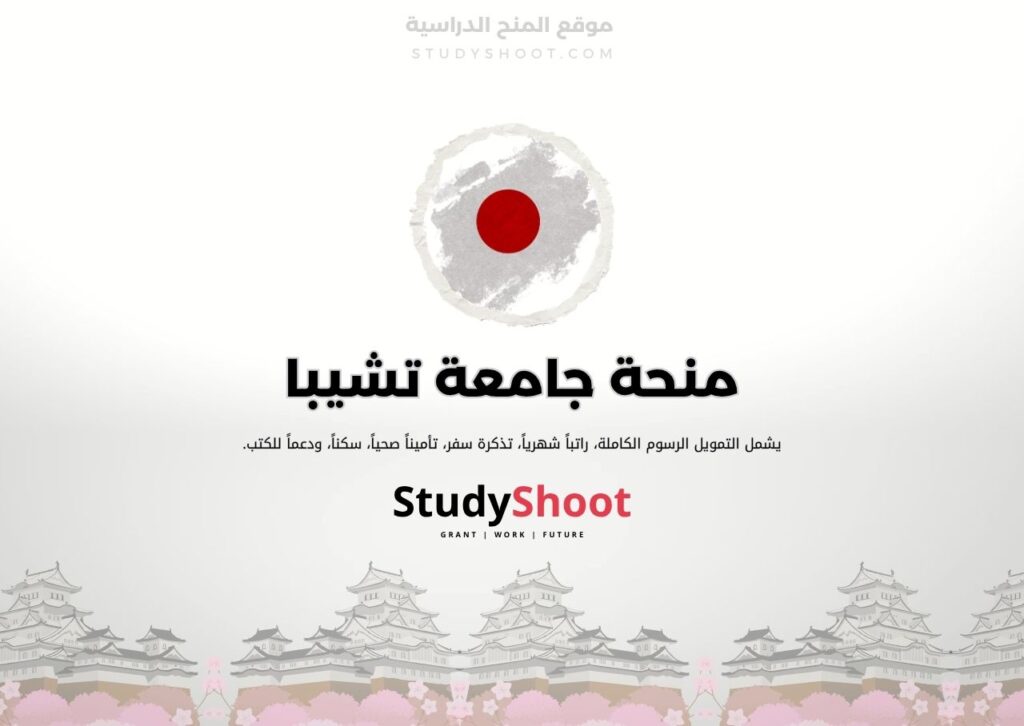 منحة جامعة تشيبا