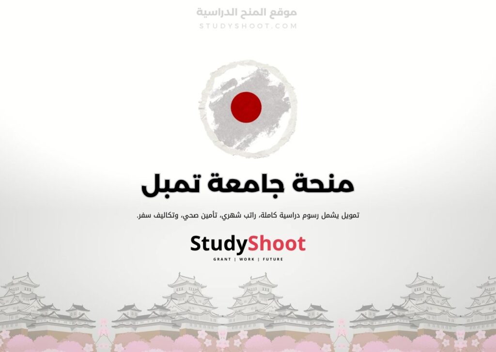 منحة جامعة تمبل