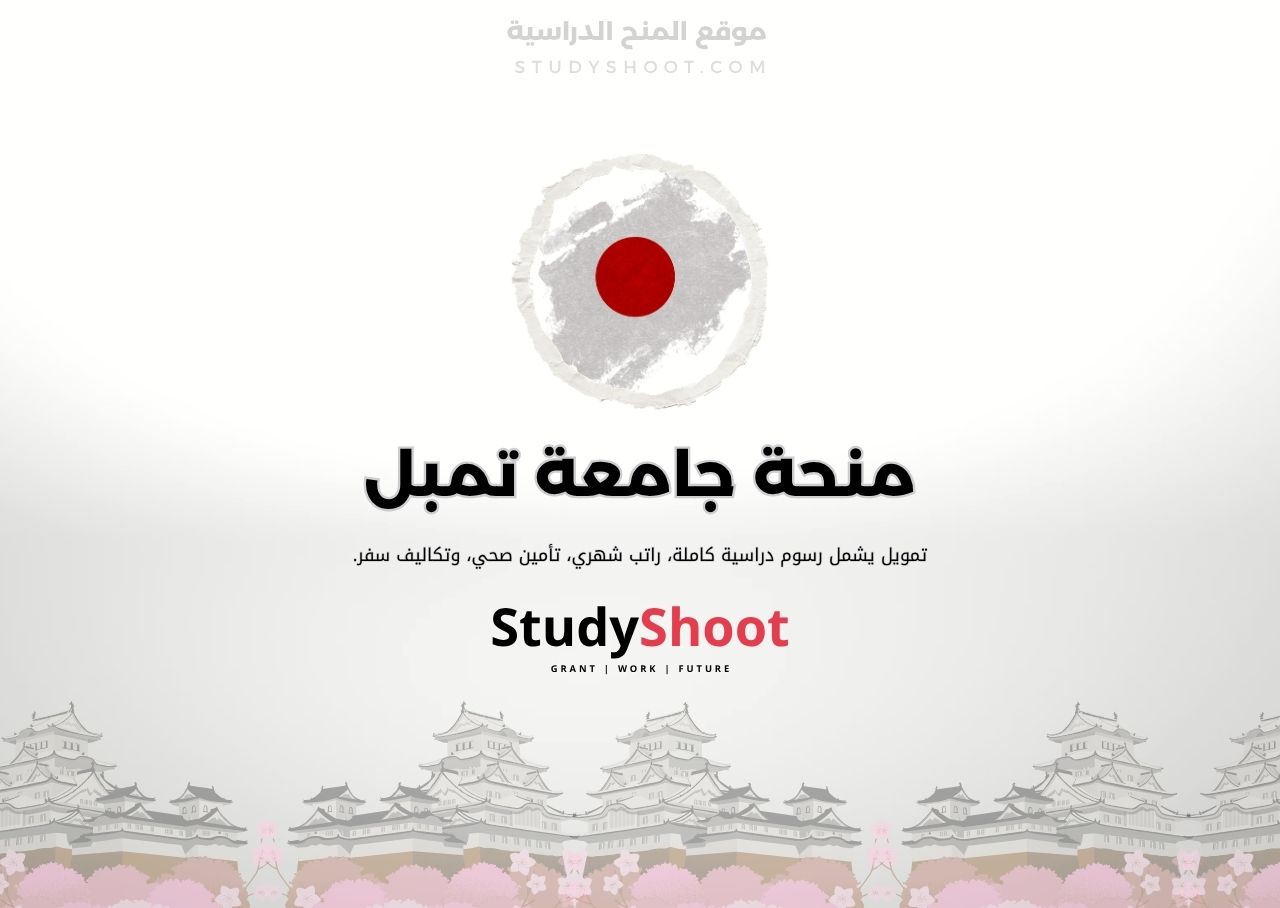 منحة جامعة تمبل
