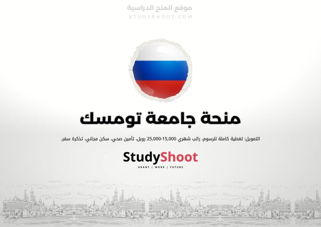 منحة جامعة تومسك