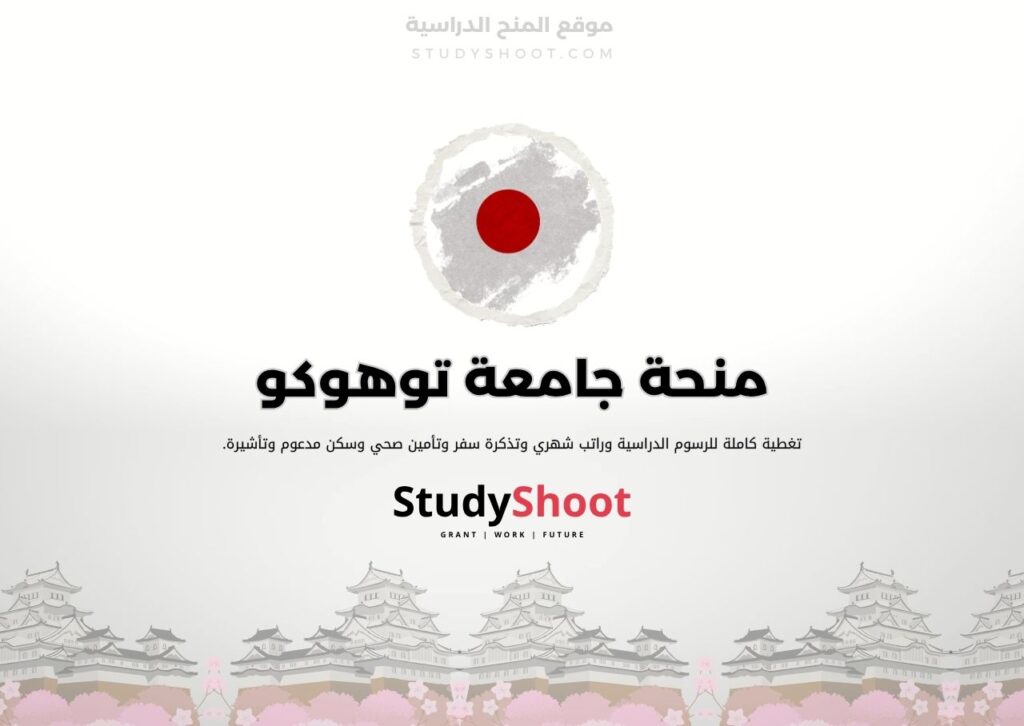 منحة جامعة توهوكو
