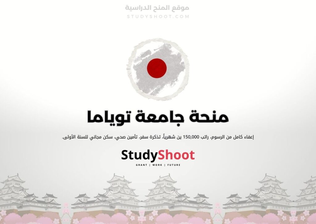 منحة جامعة توياما