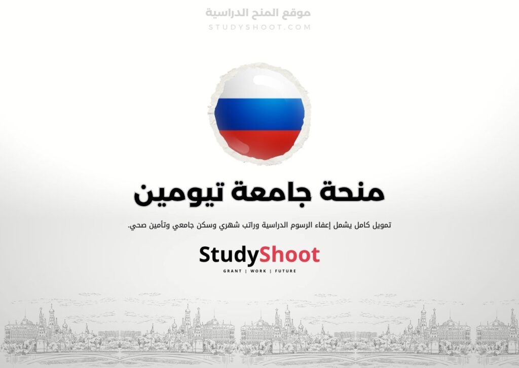 منحة جامعة تيومين