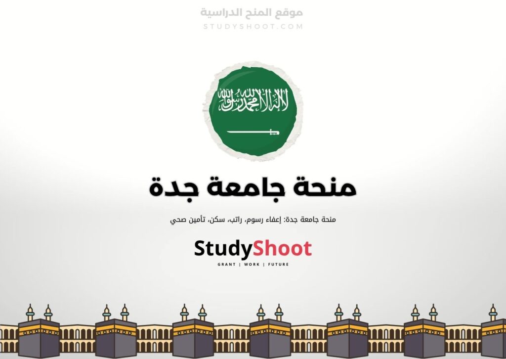 منحة جامعة جدة