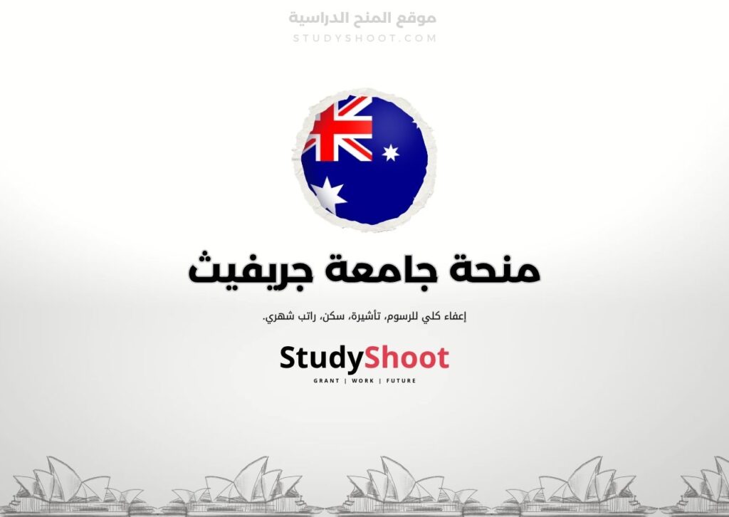 منحة جامعة جريفيث