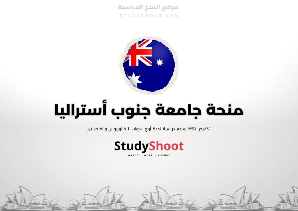 منحة جامعة جنوب أستراليا