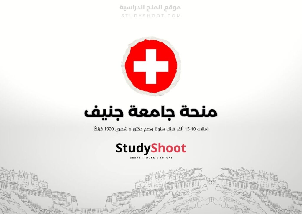 ستودي شووت اللغة الانكليزية منحة جامعة جنيف