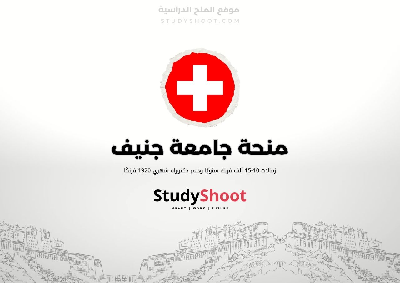 منحة جامعة جنيف