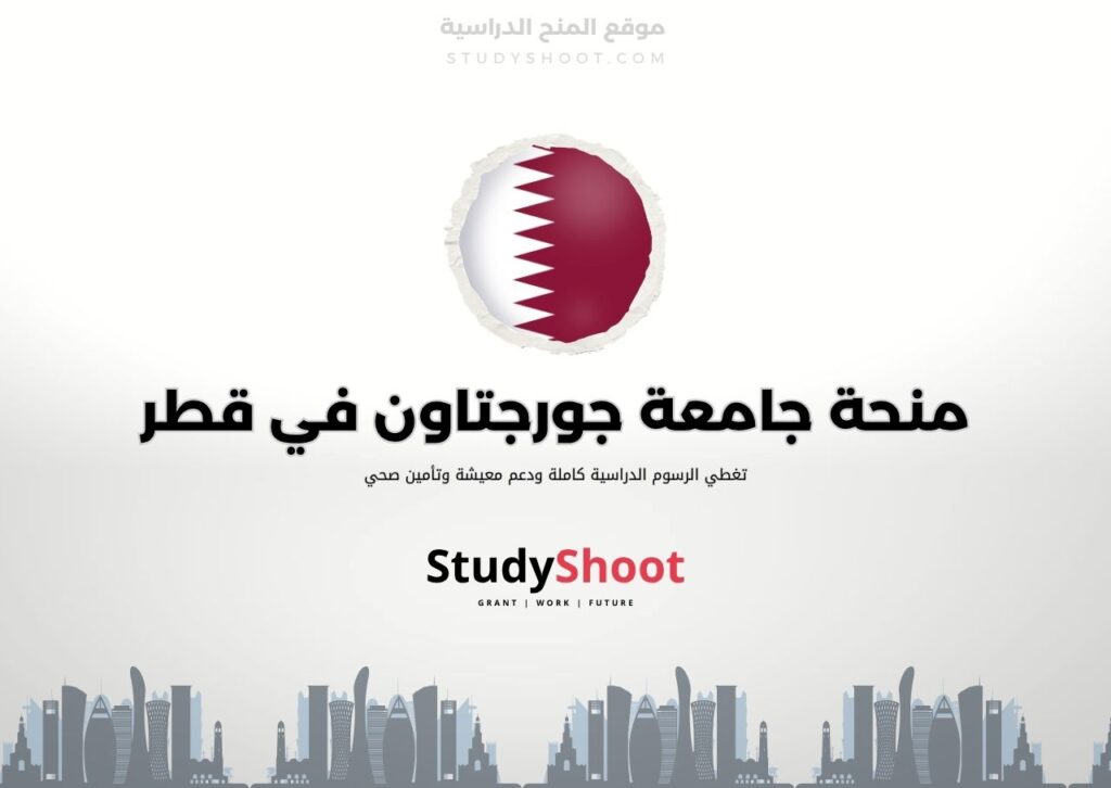 ستودي شووت اللغة الانكليزية منحة جامعة لوسيل