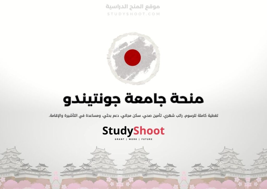 منحة جامعة جونتيندو