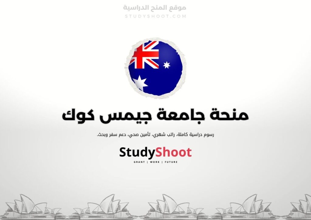 منحة جامعة جيمس كوك