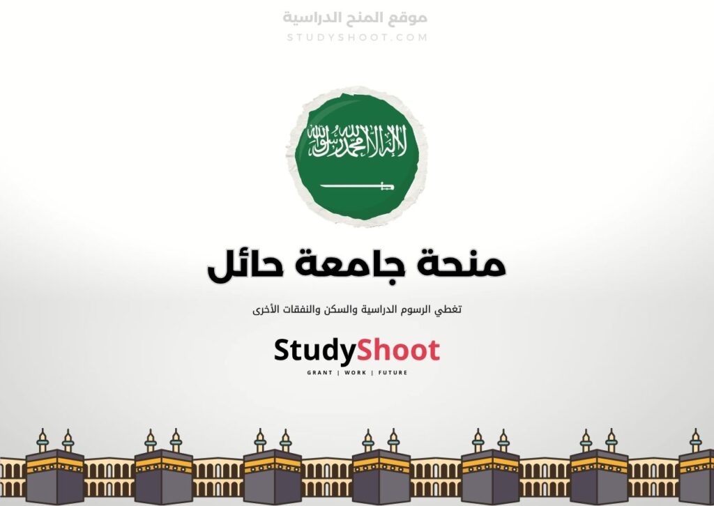 منحة جامعة حائل