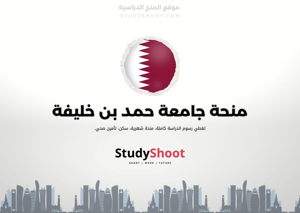 ستودي شووت اللغة الانكليزية منحة جامعة حمد بن خليفة