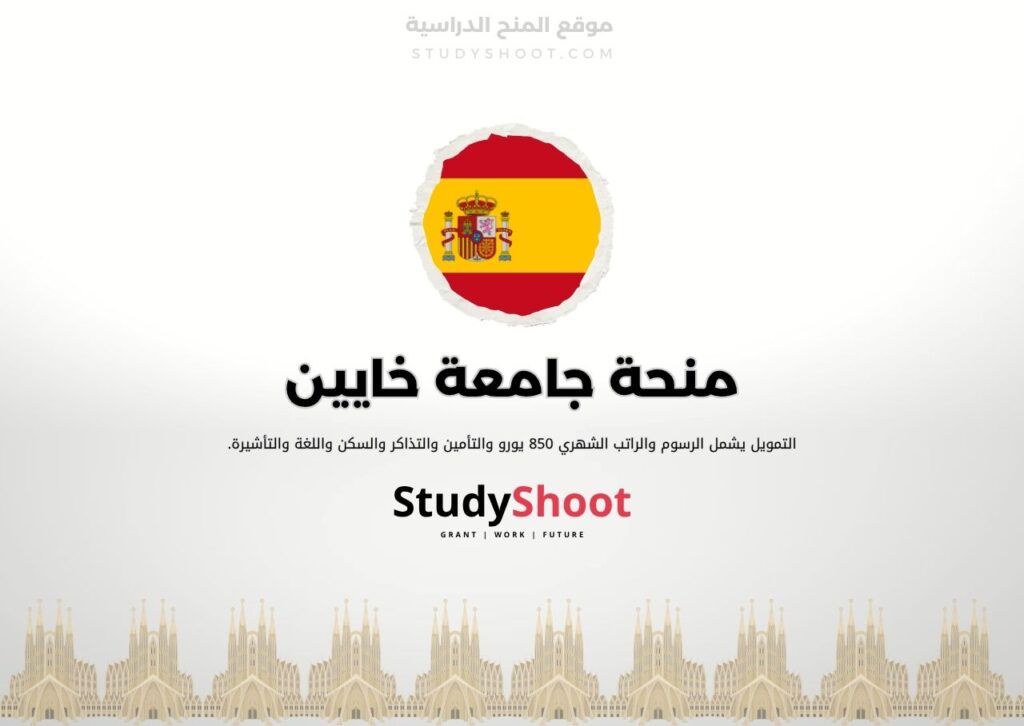 منحة جامعة خايين