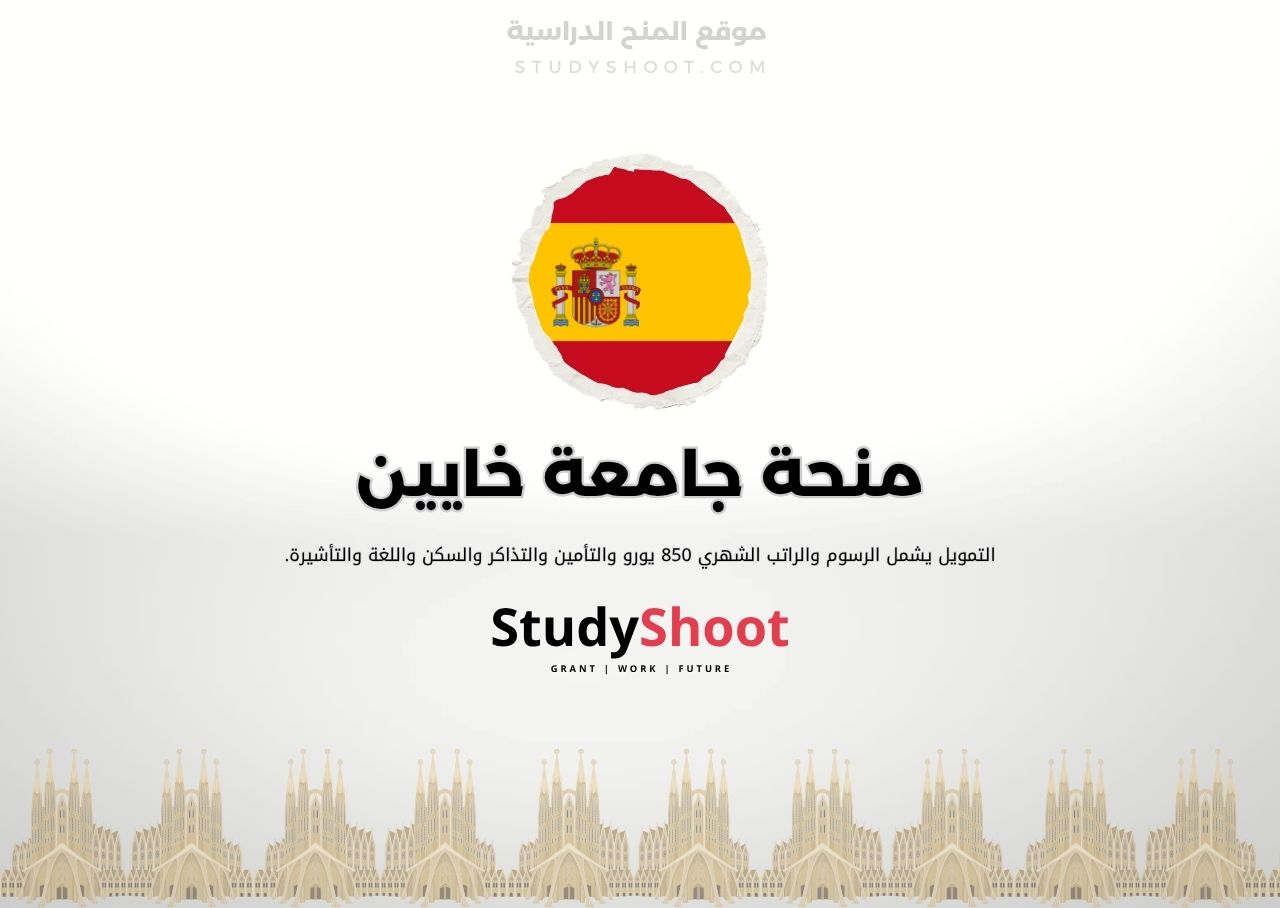 منحة جامعة خايين