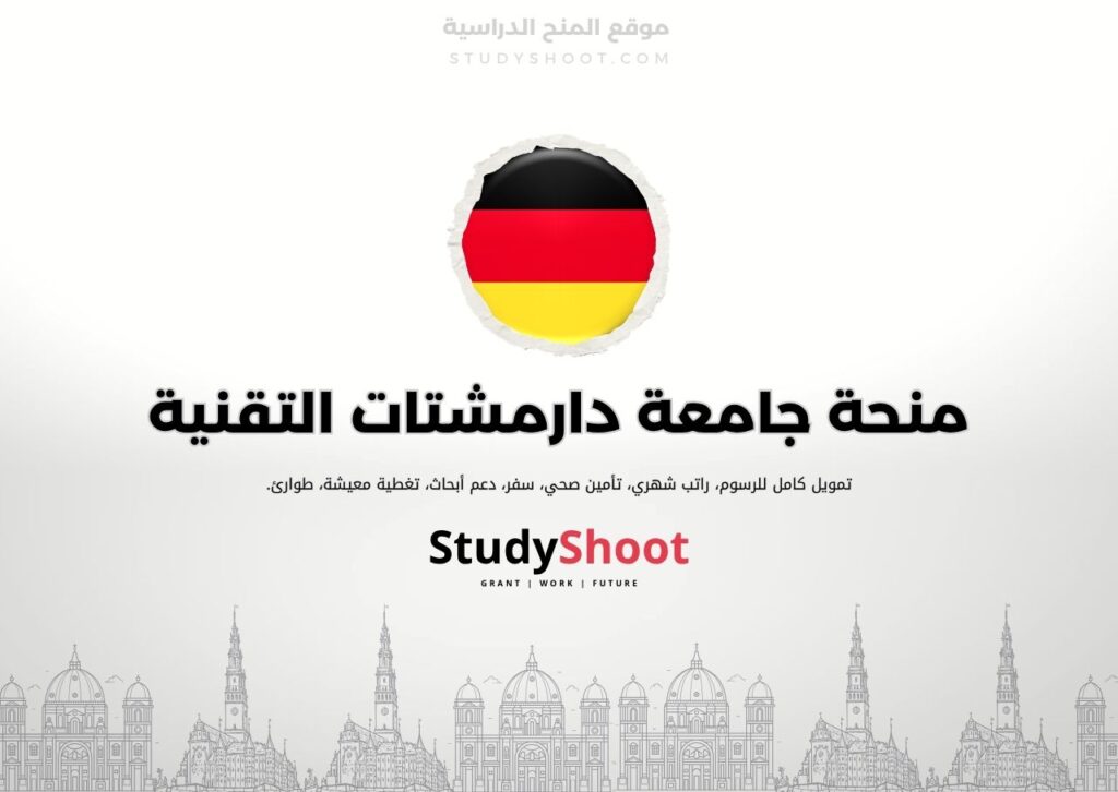 منحة جامعة دارمشتات